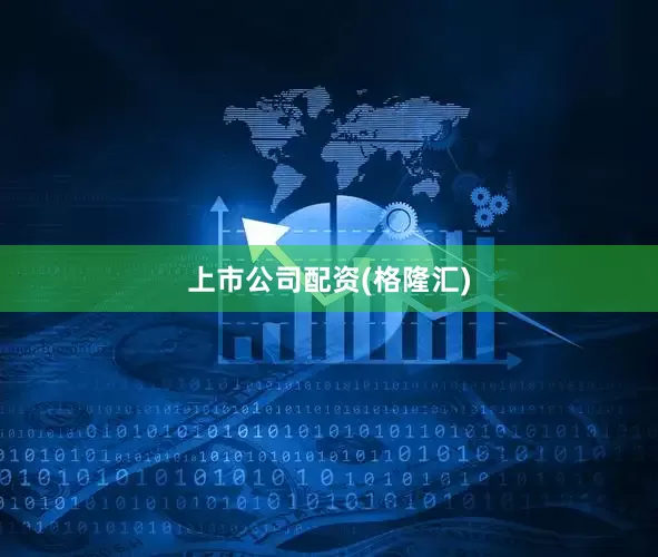上市公司配资(格隆汇)