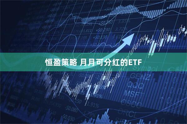 恒盈策略 月月可分红的ETF